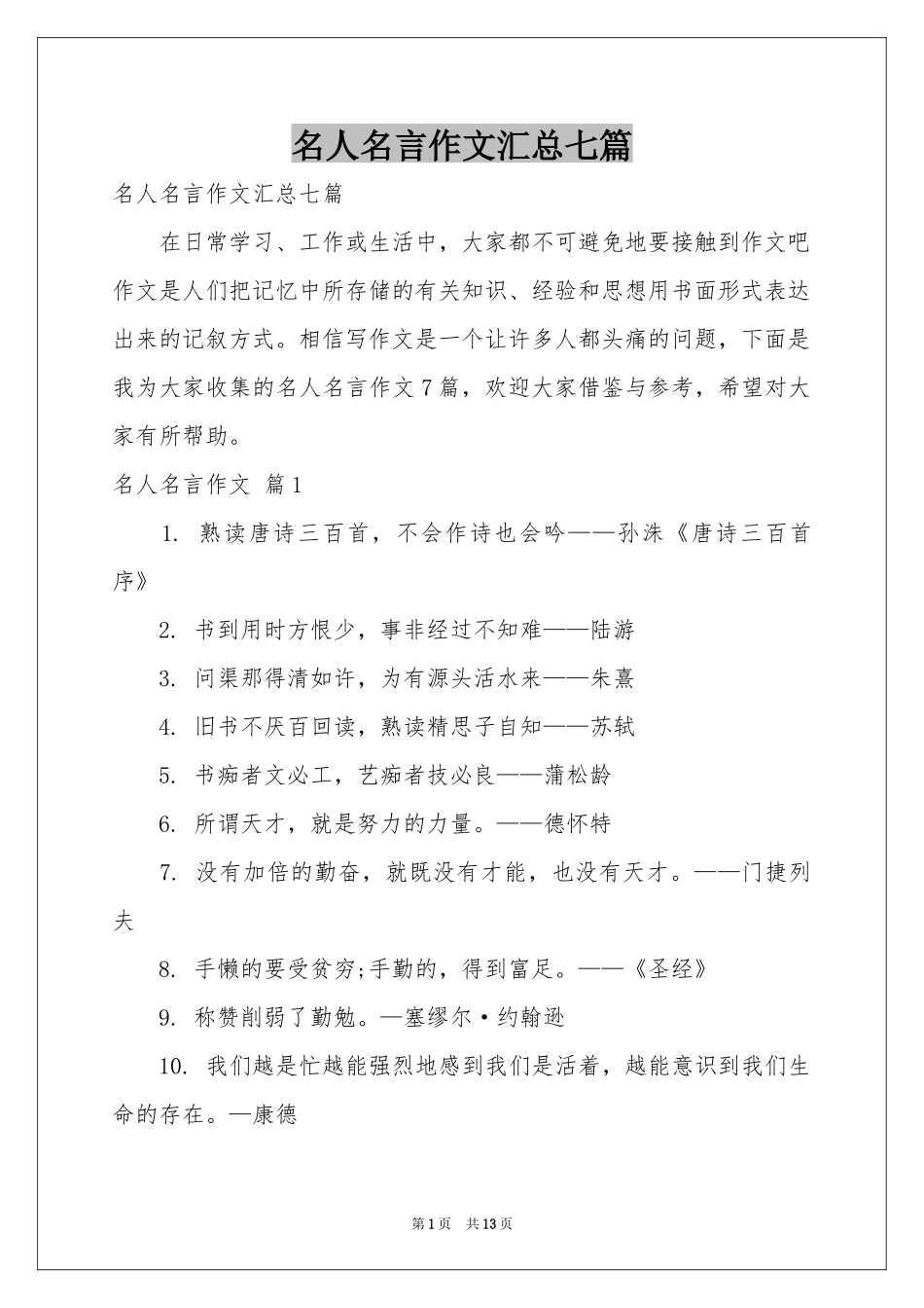 名人名言作文汇总七篇_第1页