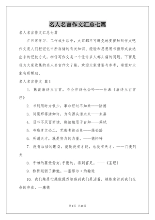 名人名言作文汇总七篇
