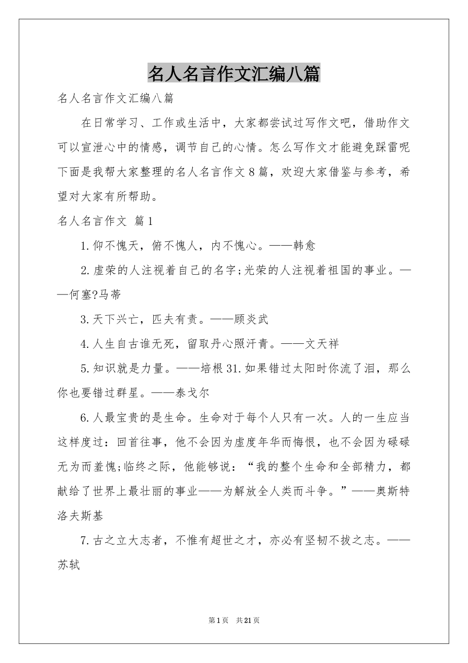 名人名言作文汇编八篇_第1页