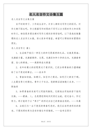 名人名言作文合集五篇