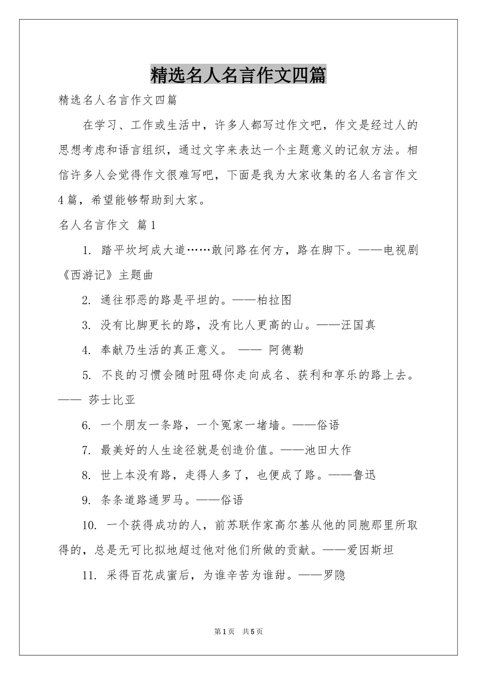 名人名言作文四篇_第1页