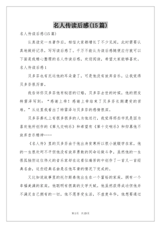 名人传读后感(15篇)