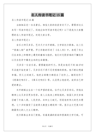 名人传读书笔记15篇