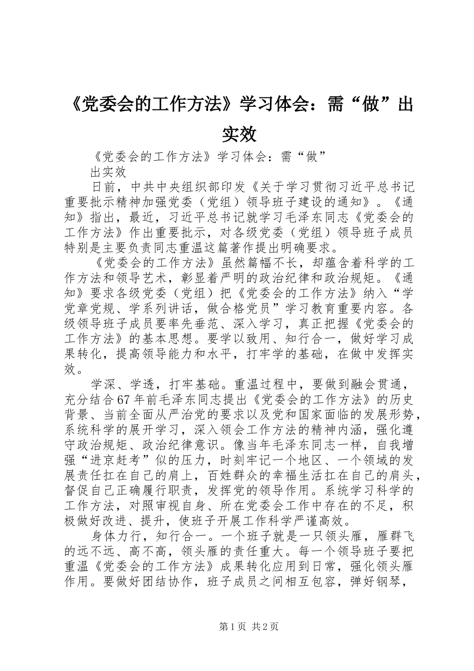 《党委会的工作方法》学习体会：需“做”出实效_第1页