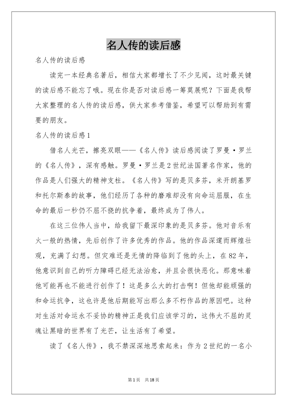 名人传的读后感_第1页