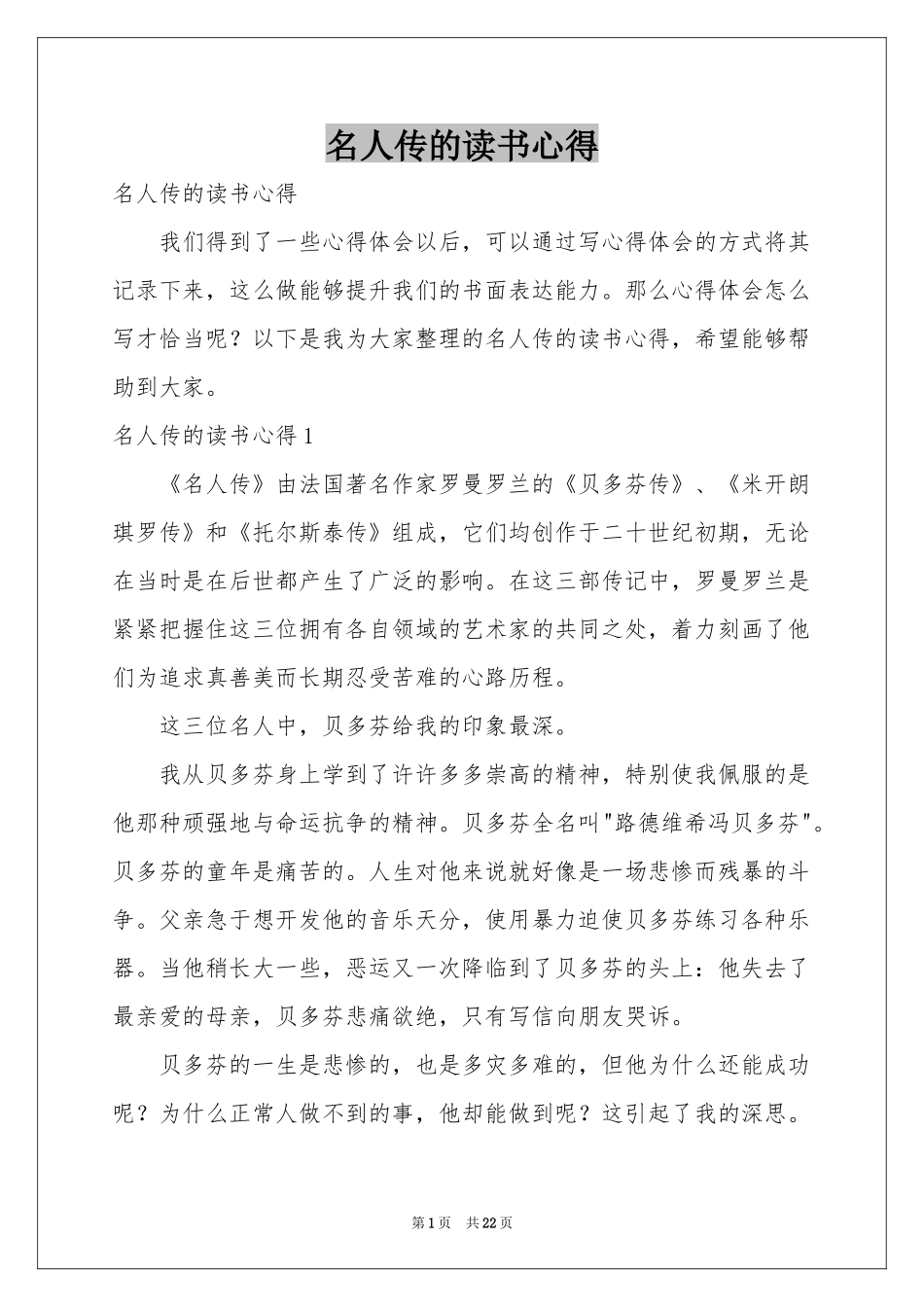 名人传的读书心得_第1页