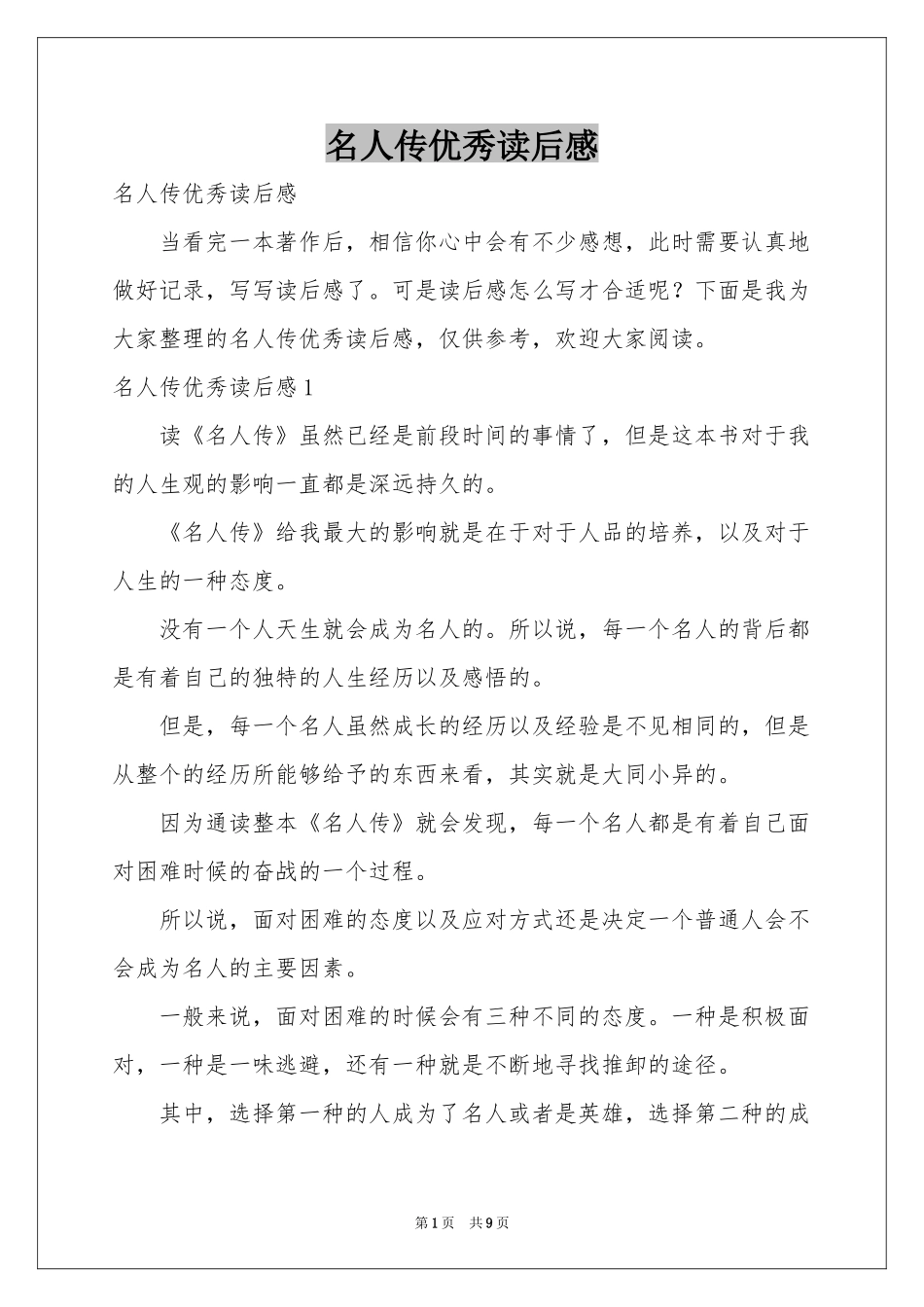 名人传优秀读后感_第1页