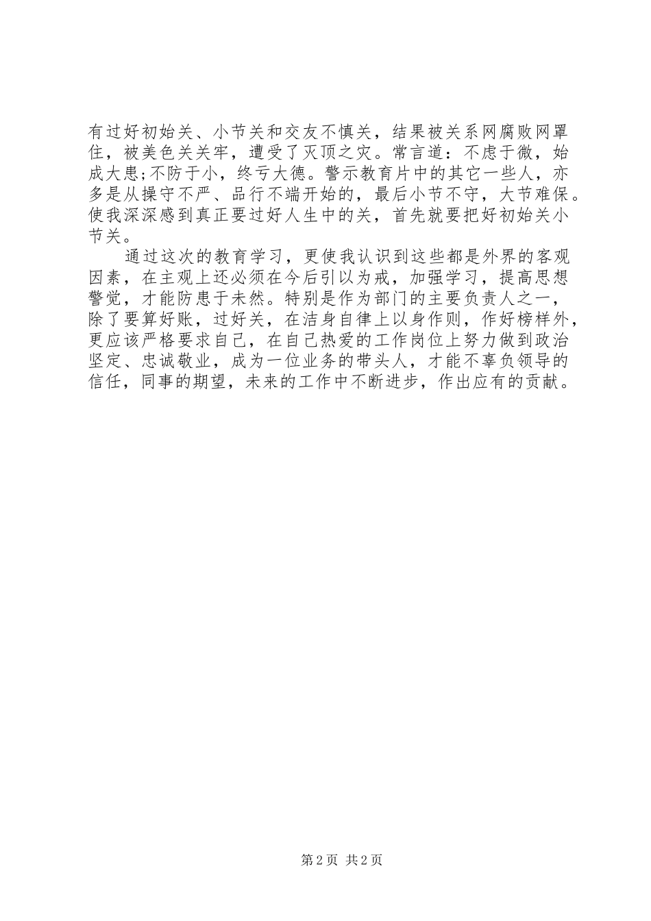 XX年反腐倡廉警示教育心得体会范文_第2页