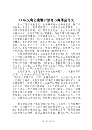 XX年反腐倡廉警示教育心得体会范文