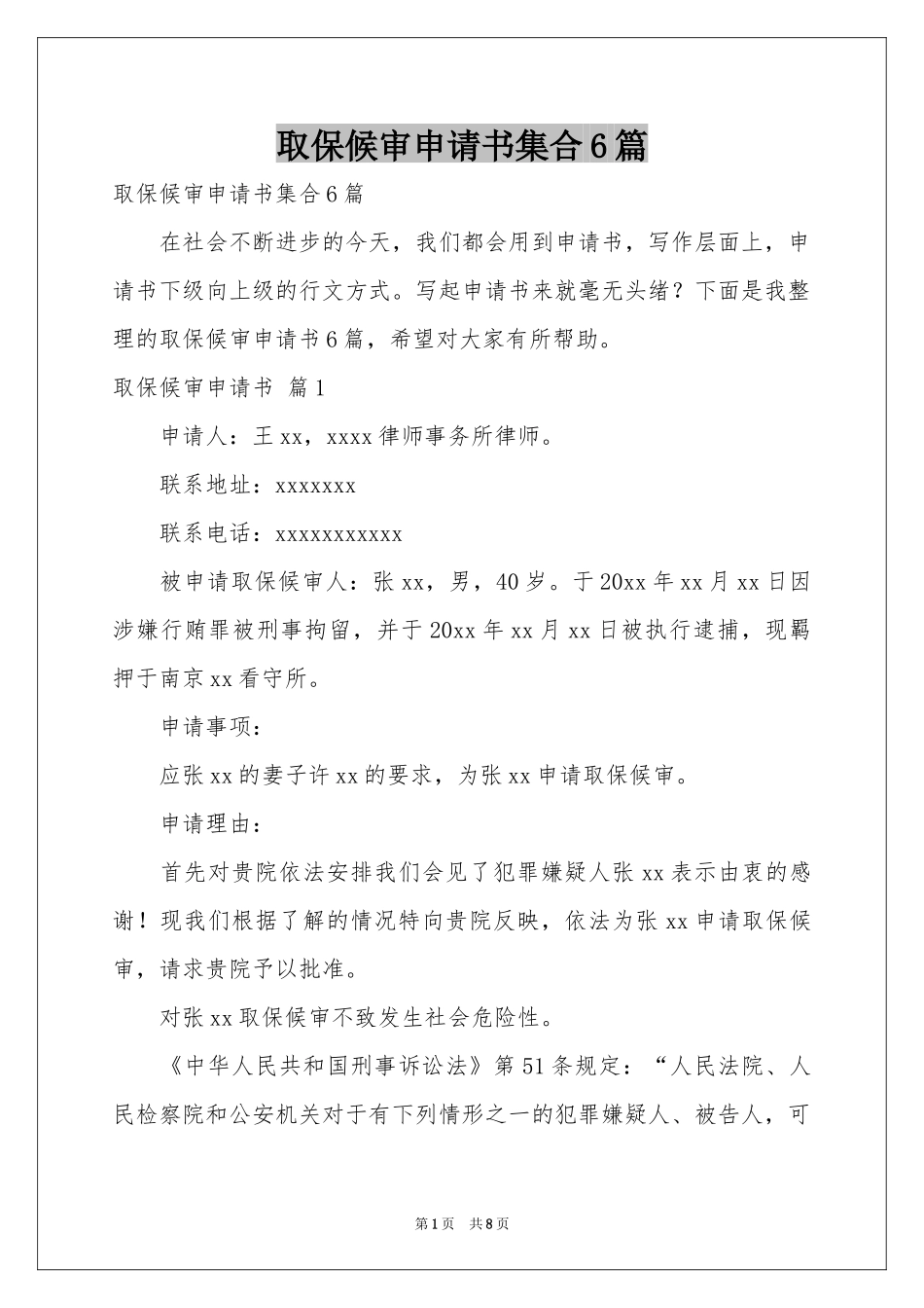 取保候审申请书集合6篇_第1页