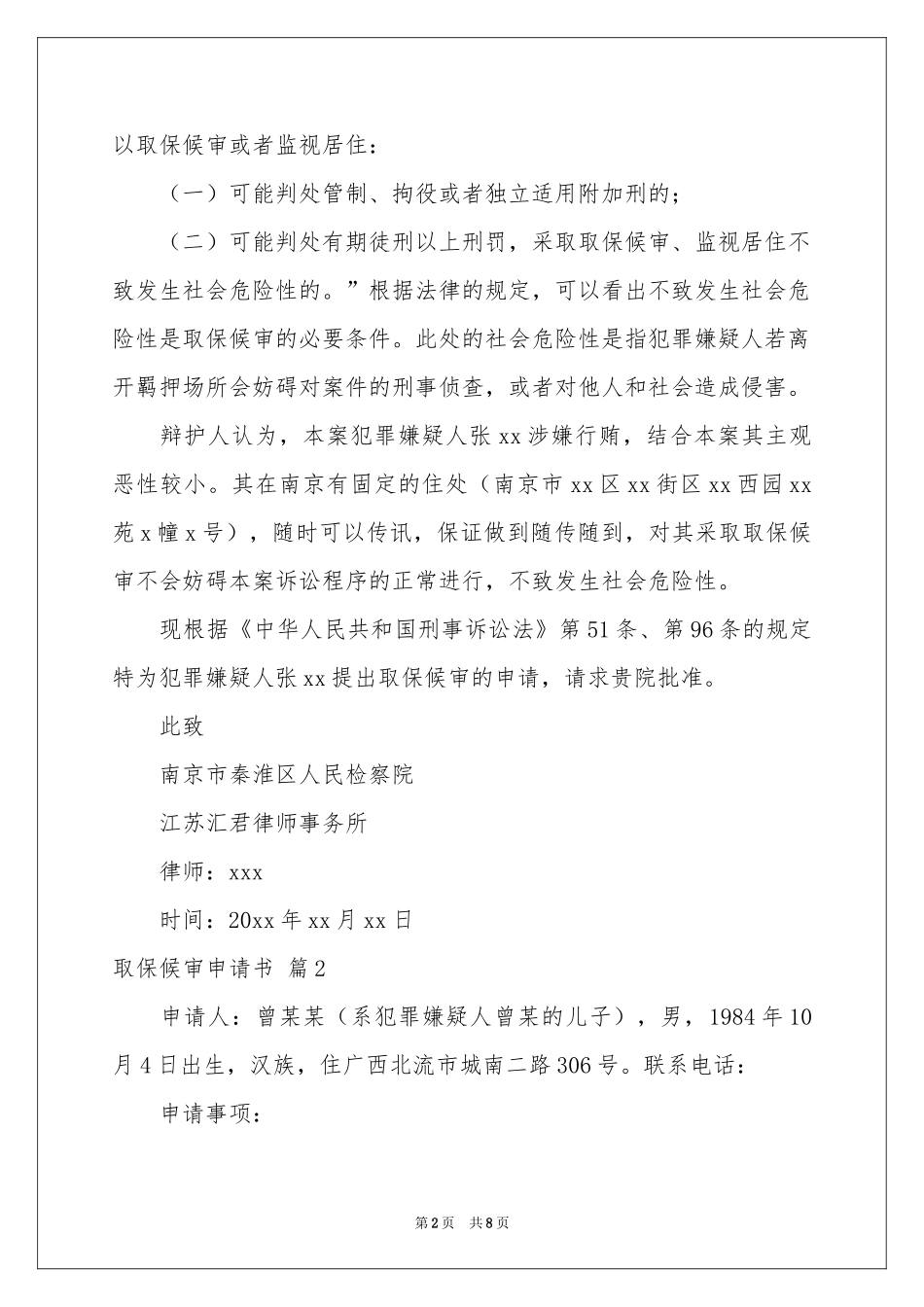 取保候审申请书集合6篇_第2页