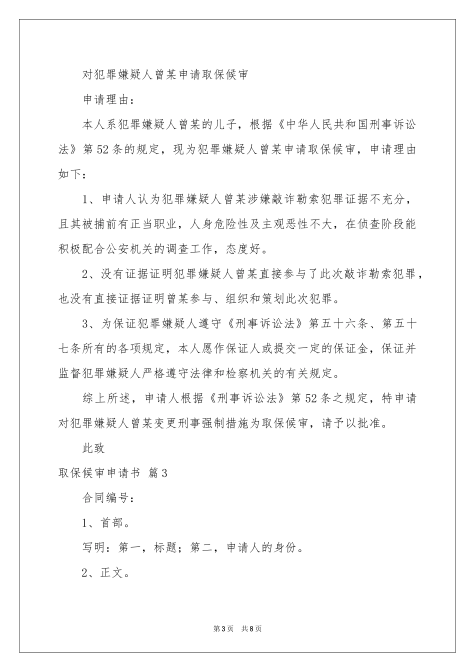 取保候审申请书集合6篇_第3页