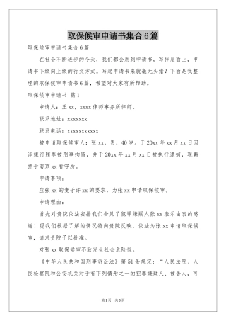 取保候审申请书集合6篇
