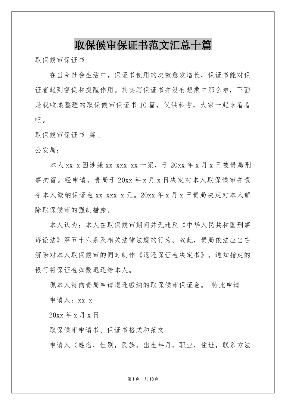 取保候审保证书范本汇总十篇_第1页