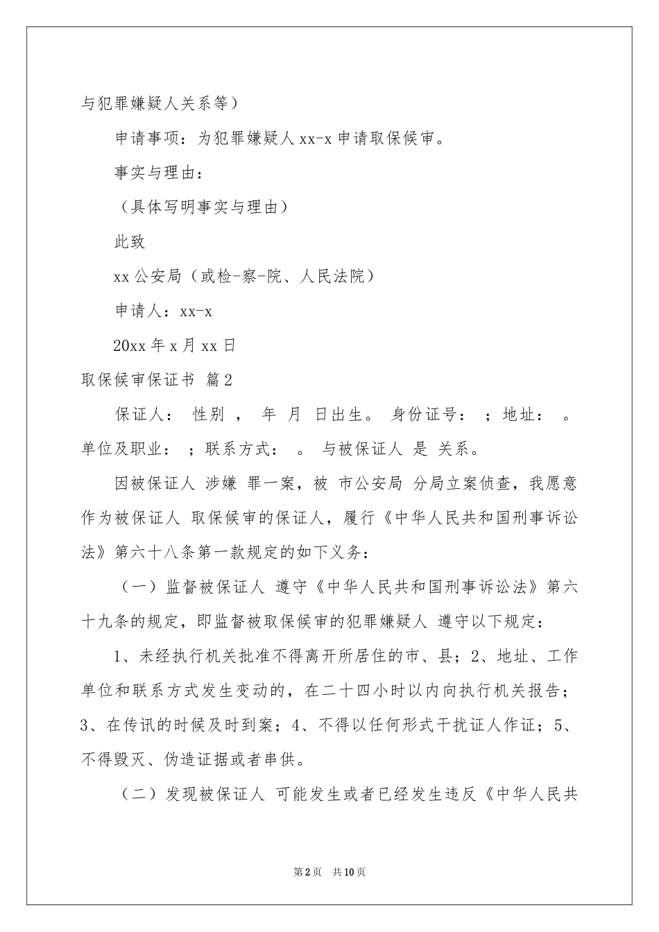 取保候审保证书范本汇总十篇_第2页