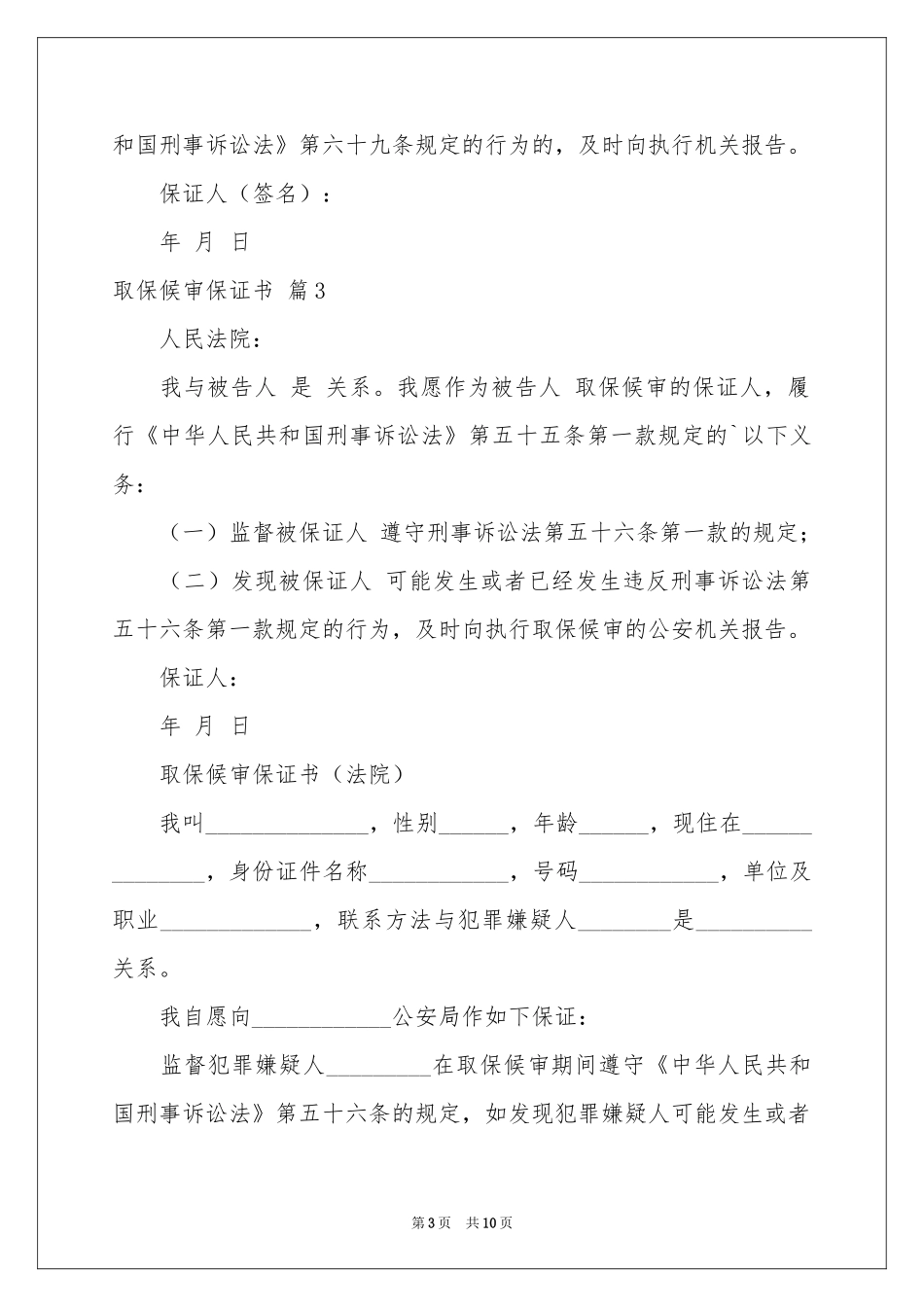 取保候审保证书范本汇总十篇_第3页