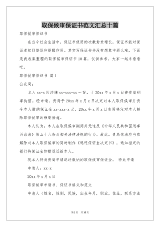 取保候审保证书范本汇总十篇