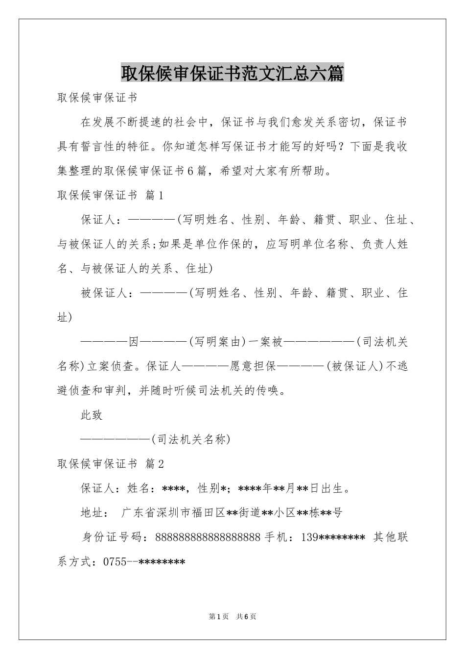 取保候审保证书范本汇总六篇_第1页