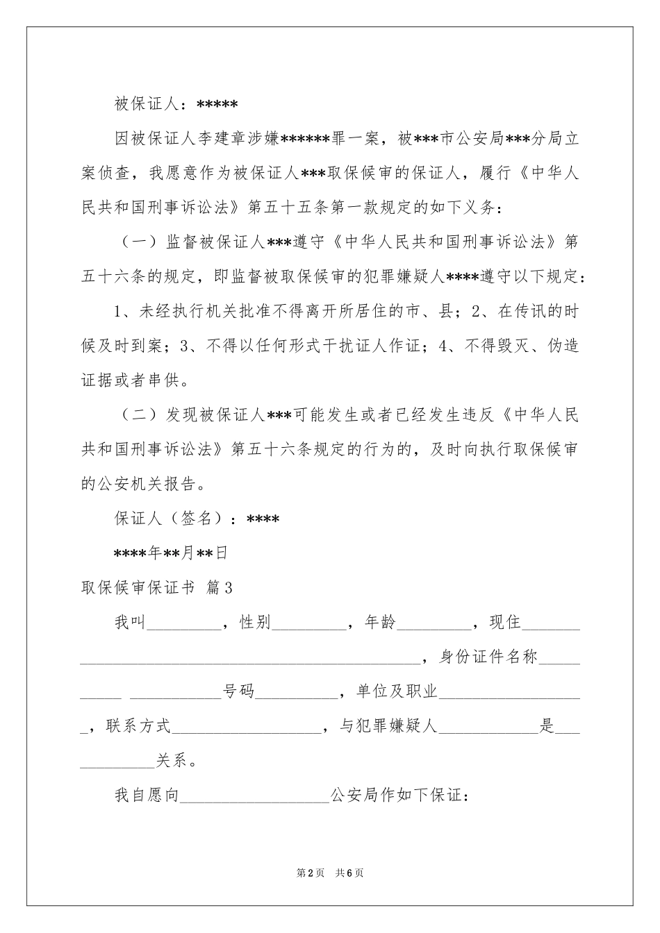 取保候审保证书范本汇总六篇_第2页