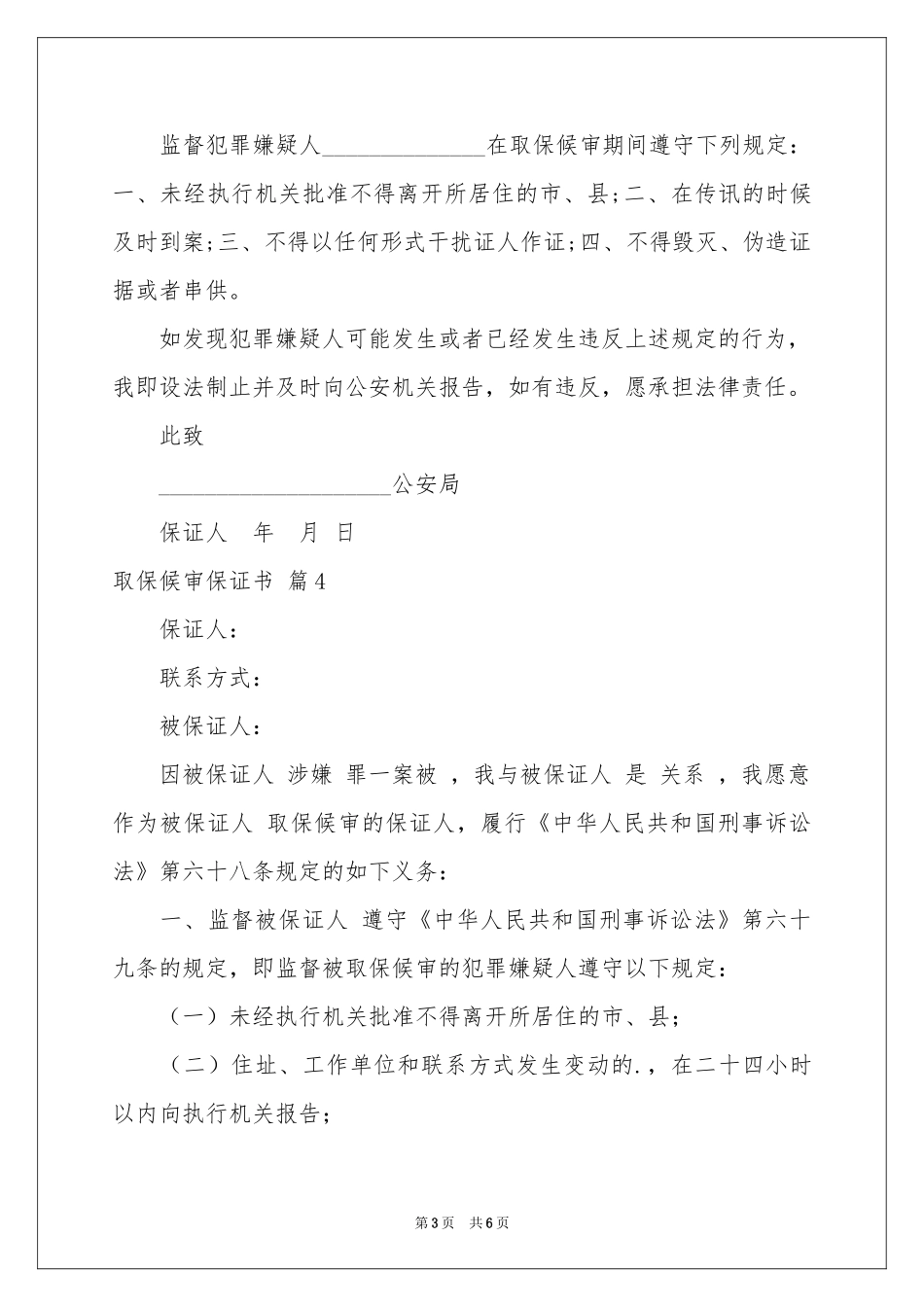 取保候审保证书范本汇总六篇_第3页