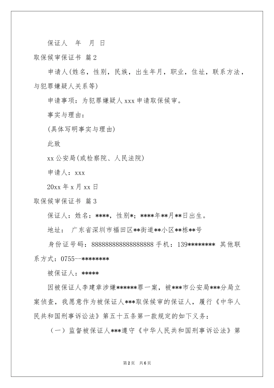 取保候审保证书范本汇总6篇_第2页