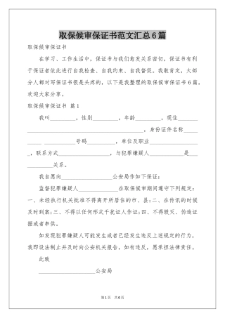 取保候审保证书范本汇总6篇