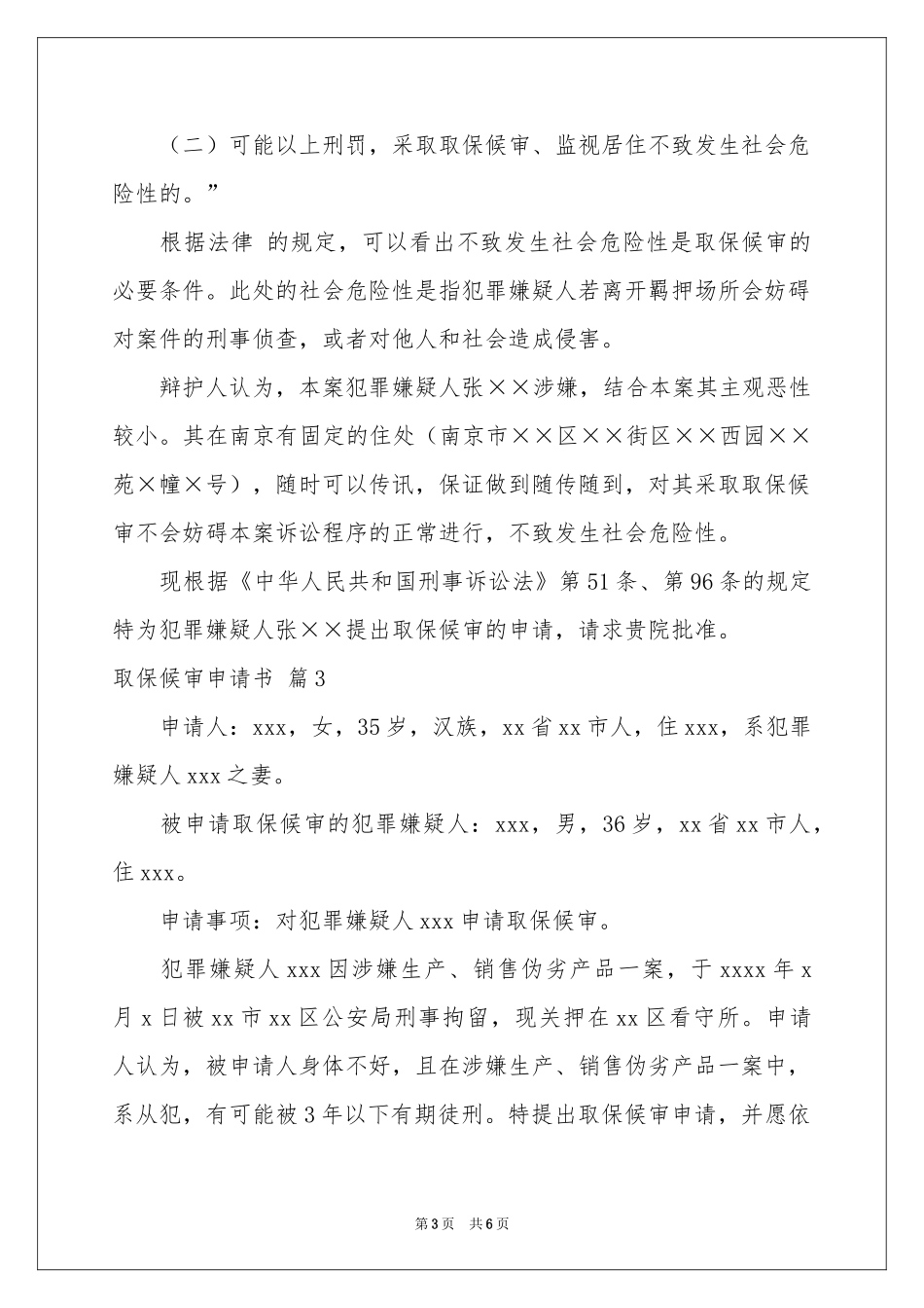 取保候审申请书汇总五篇_第3页