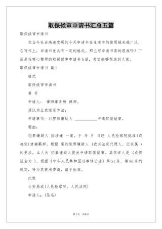 取保候审申请书汇总五篇