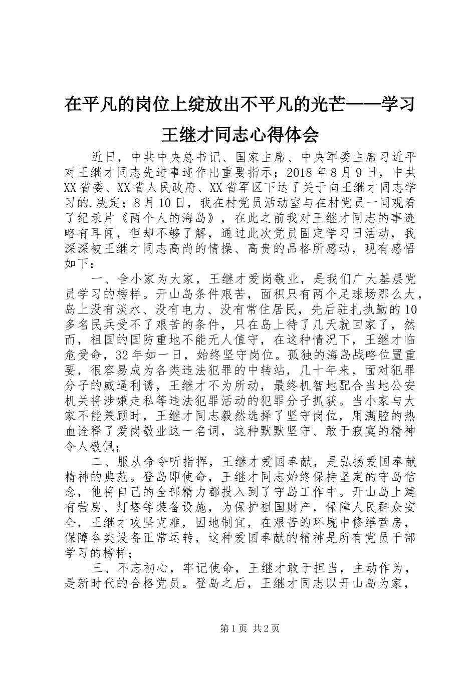 在平凡的岗位上绽放出不平凡的光芒——学习王继才同志心得体会_第1页