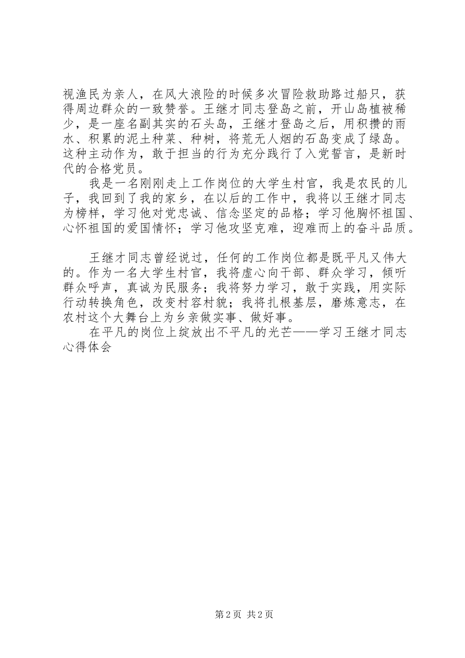 在平凡的岗位上绽放出不平凡的光芒——学习王继才同志心得体会_第2页