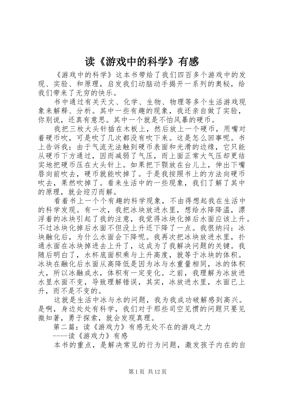 读《游戏中的科学》有感_第1页