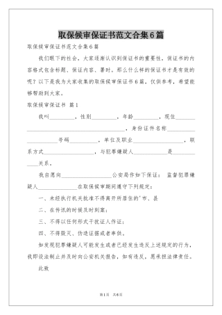 取保候审保证书范本合集6篇