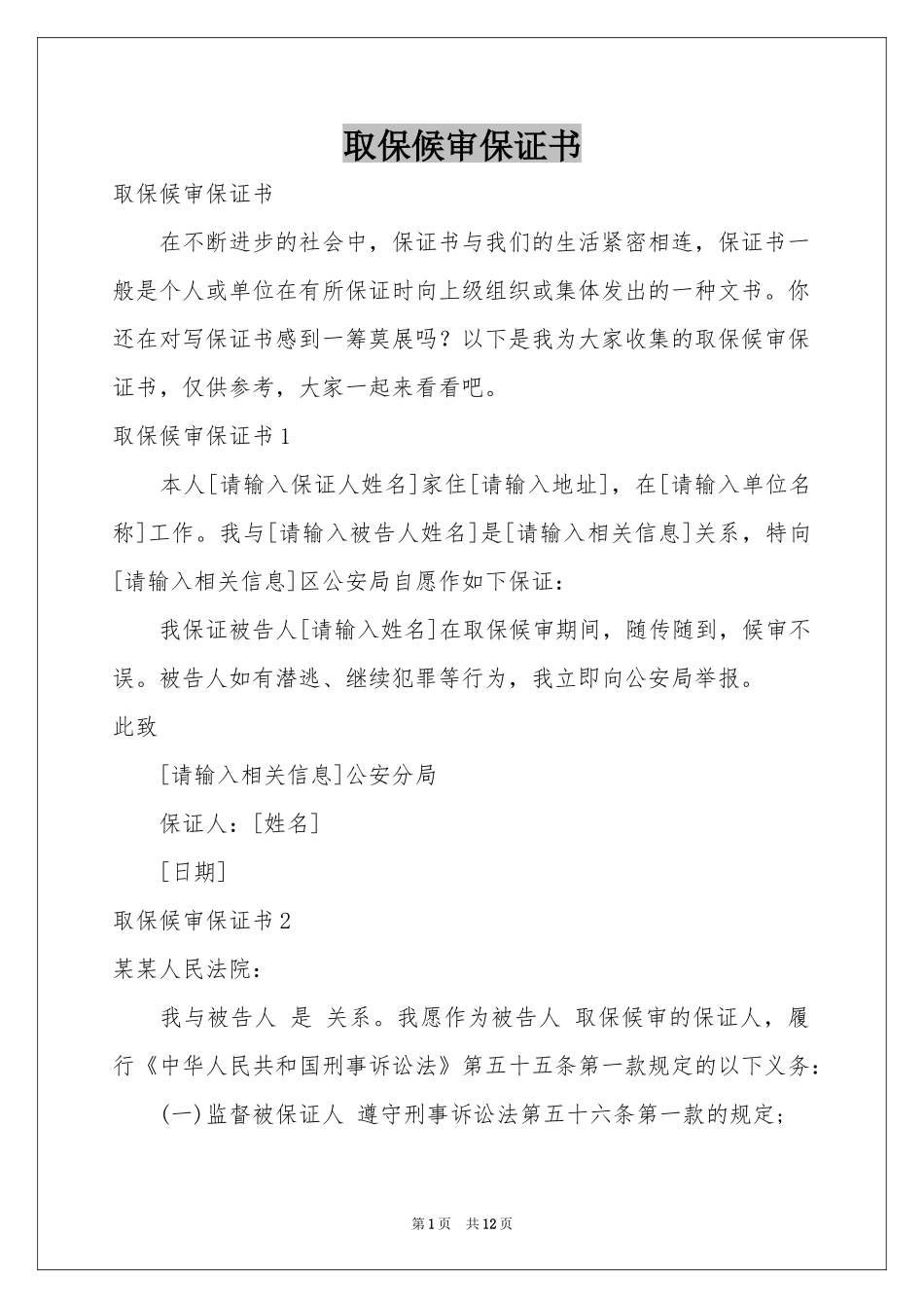 取保候审保证书_第1页