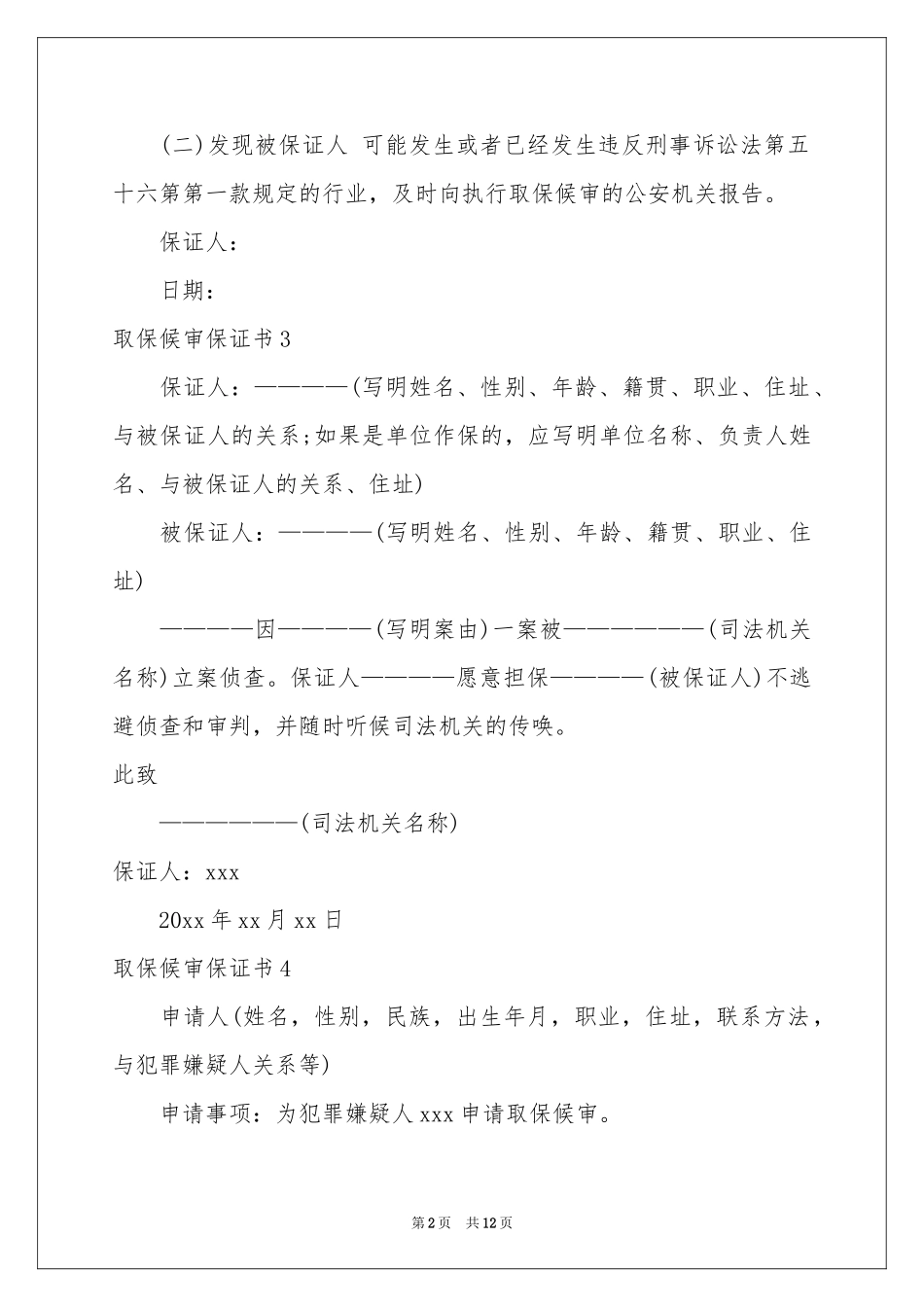 取保候审保证书_第2页