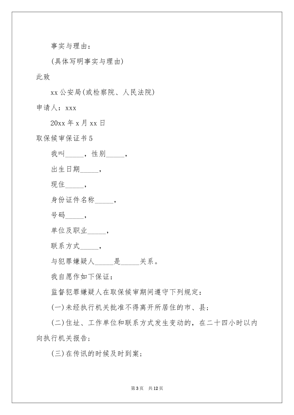 取保候审保证书_第3页