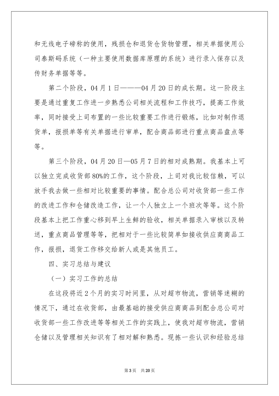 去超市实习报告锦集五篇_第3页