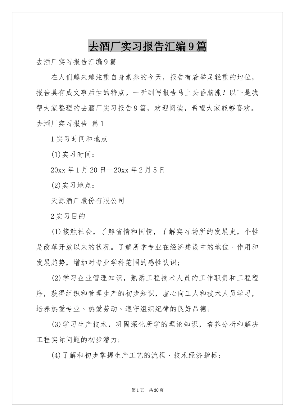 去酒厂实习报告汇编9篇_第1页