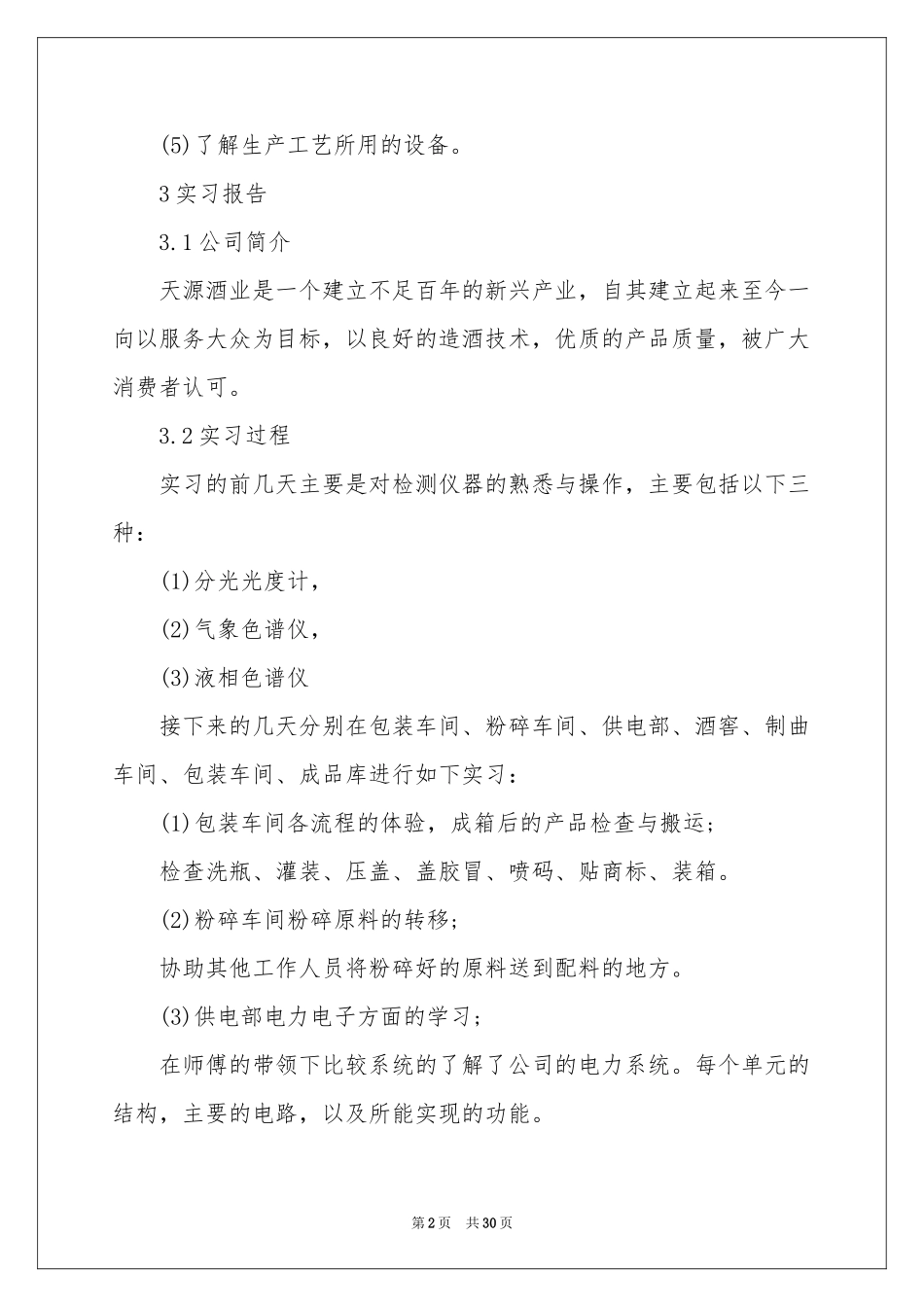 去酒厂实习报告汇编9篇_第2页