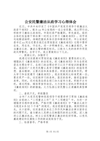公安民警廉洁从政学习心得体会
