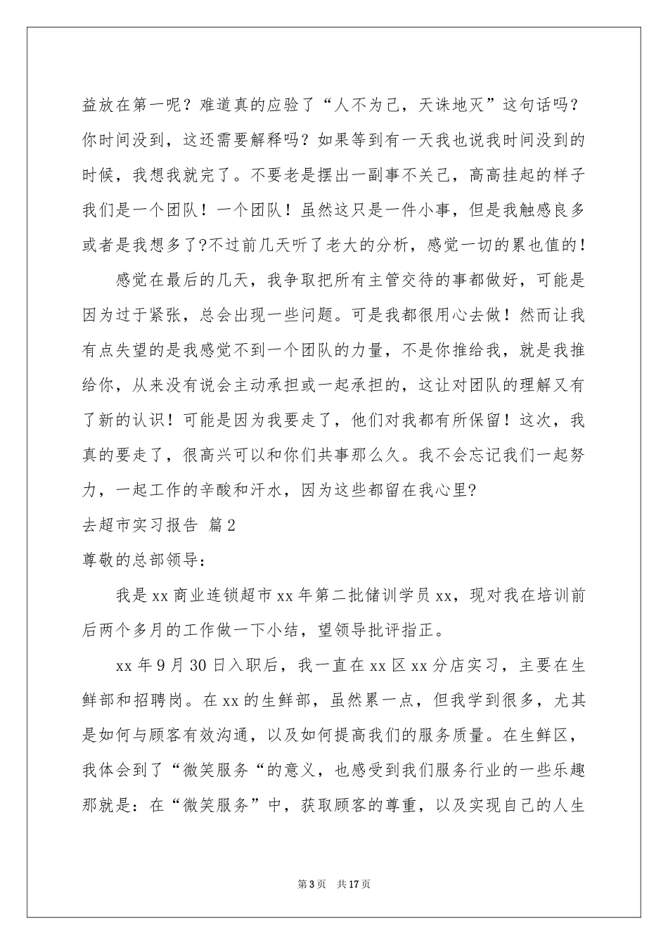 去超市实习报告集合六篇_第3页