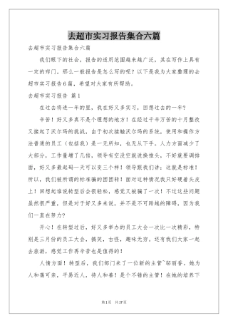 去超市实习报告集合六篇