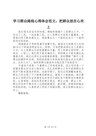 学习群众路线心得体会范文：把群众放在心坎上