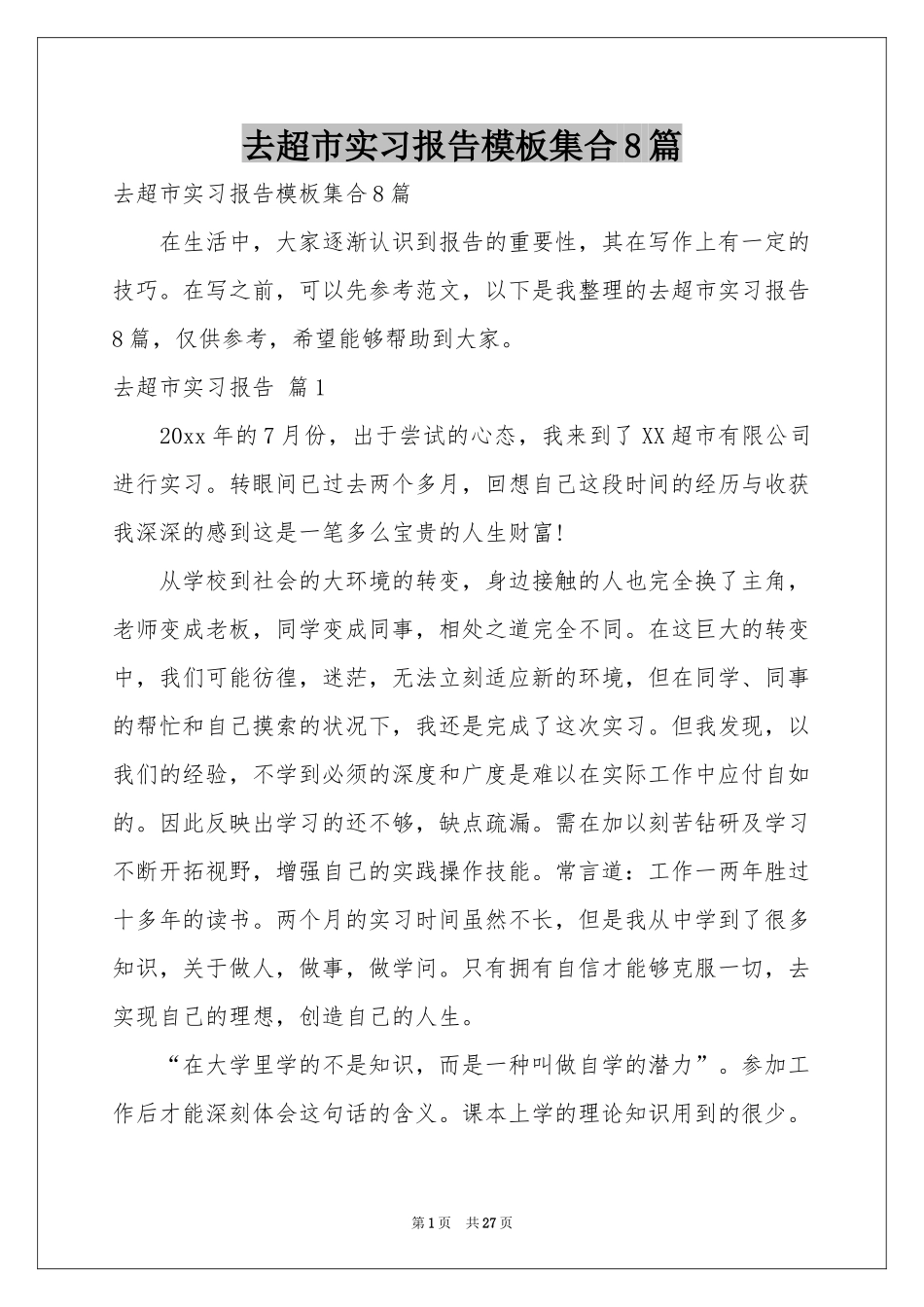 去超市实习报告模板集合8篇_第1页