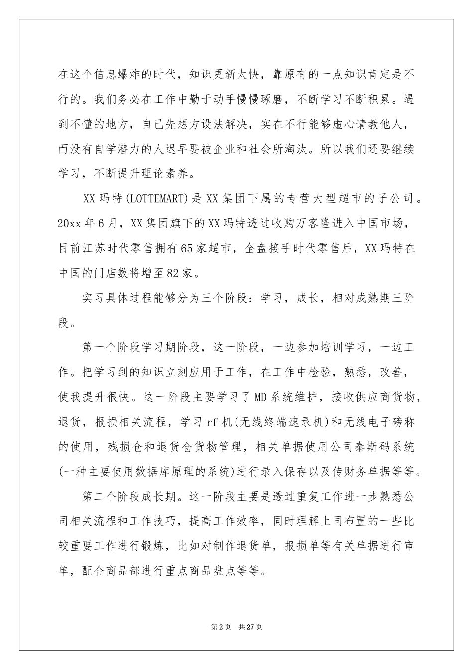 去超市实习报告模板集合8篇_第2页