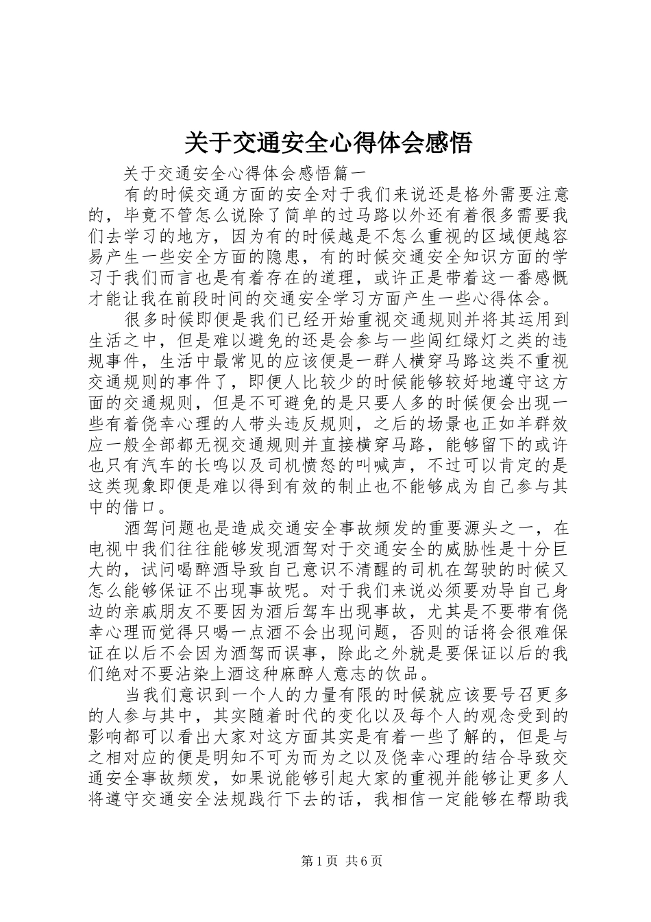 关于交通安全心得体会感悟_第1页