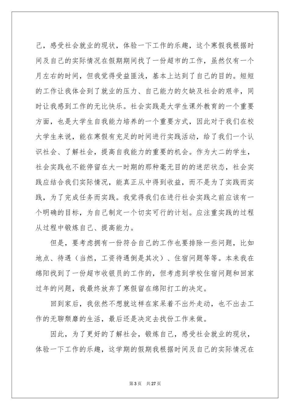 去超市实习报告锦集8篇_第3页