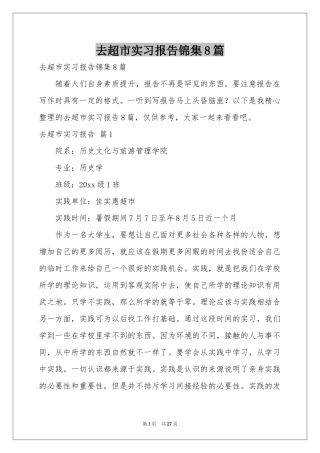 去超市实习报告锦集8篇