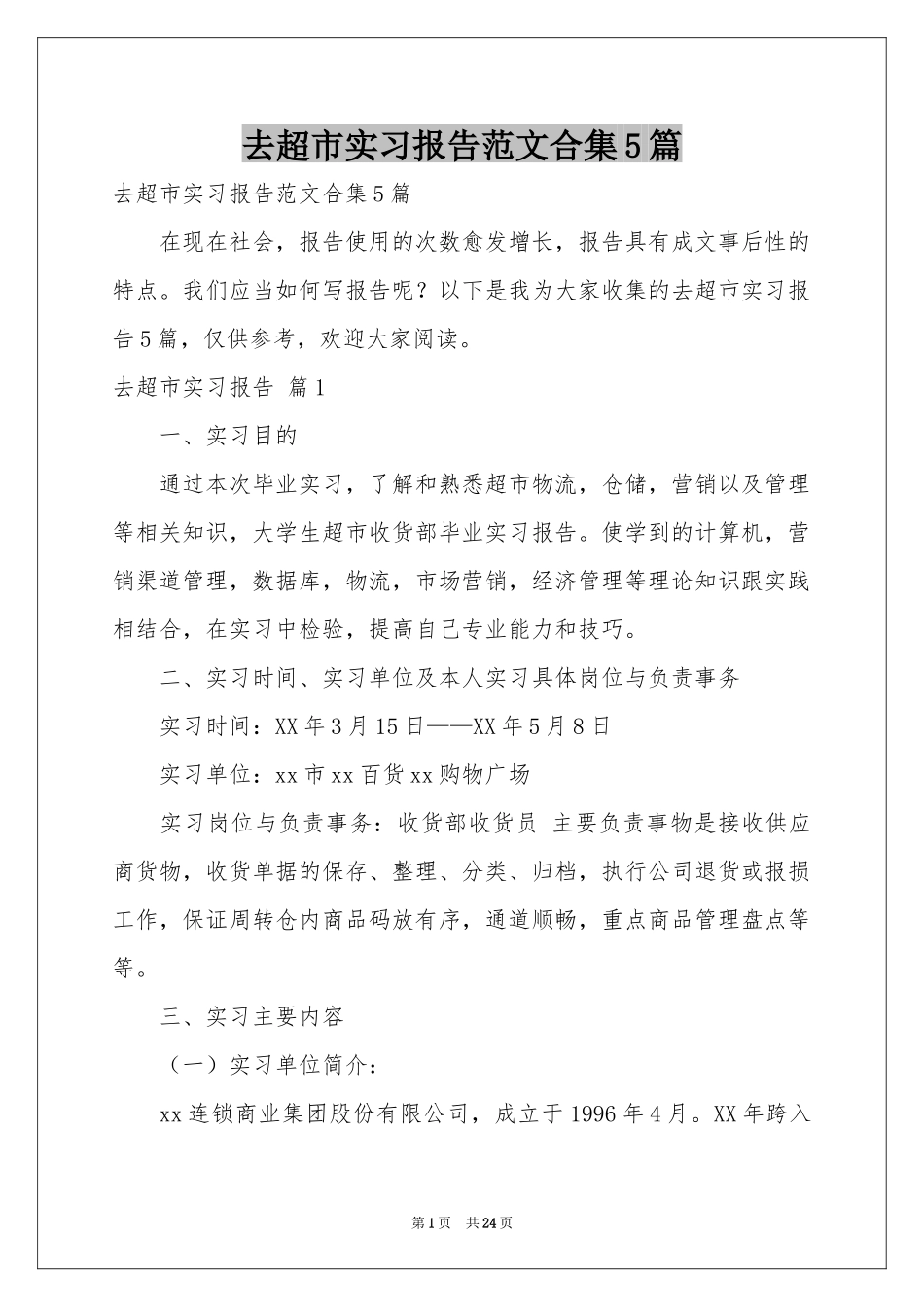 去超市实习报告范本合集5篇_第1页