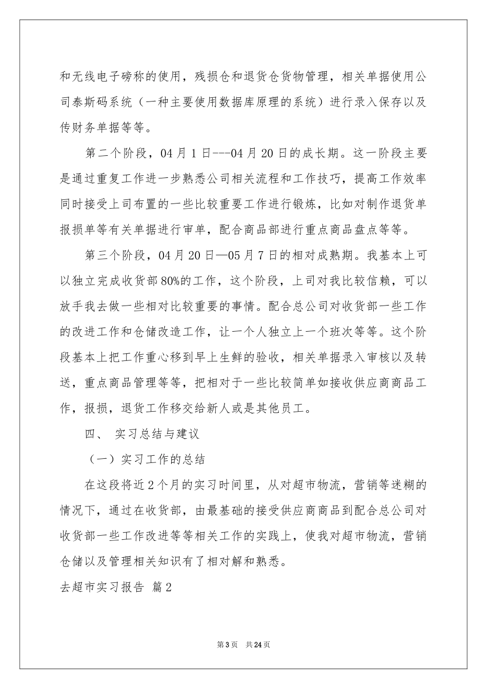 去超市实习报告范本合集5篇_第3页