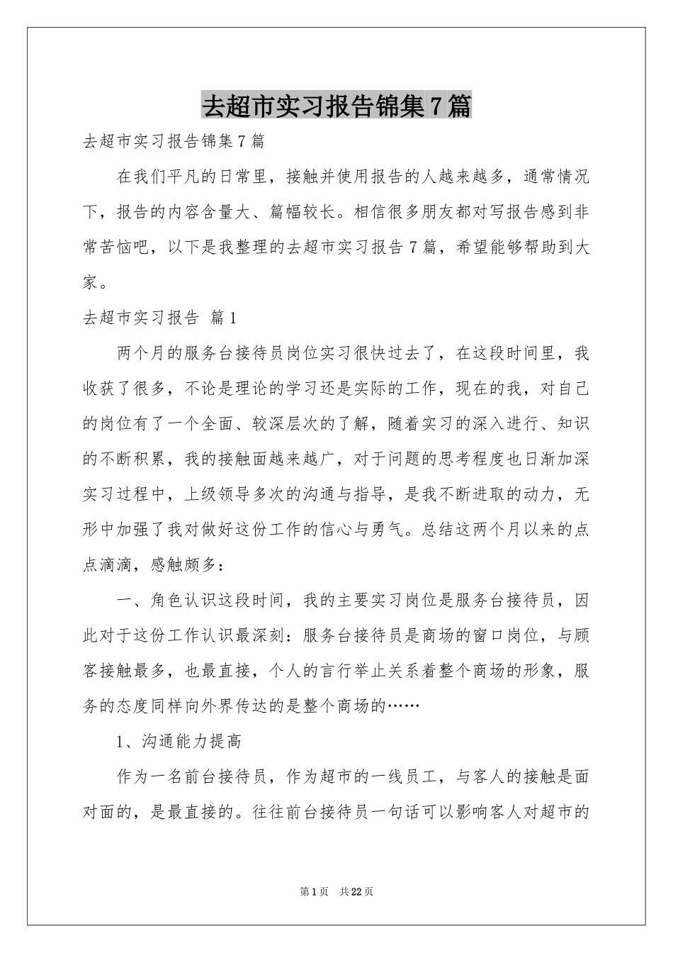 去超市实习报告锦集7篇_第1页